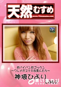 【天然むすめ 初パイパン初ゴックン】の一覧画像