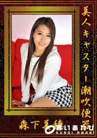 【美人キャスター潮吹便器】の一覧画像