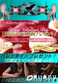【バレンタインプレゼント!1日限定スペシャル動画 vol.01 美爆乳S級女優】の一覧画像