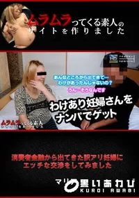 【消費者金融から出てきた訳アリ妊婦にエッチな交渉をしてみました】の一覧画像