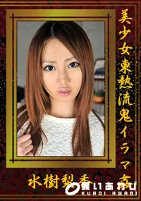【美少女東熱流鬼イラマ姦】の一覧画像