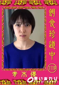 【餌食珍道中 1119】の一覧画像