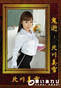 【鬼逝 !】の一覧画像