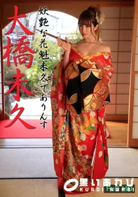 【妖艶な花魁未久でありんす】の一覧画像