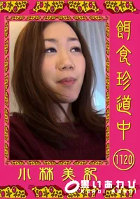 【餌食珍道中 1120】の一覧画像