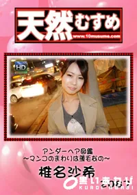 【天然むすめ アンダーヘア図鑑 ~マンコのまわりは薄毛なの~】の一覧画像