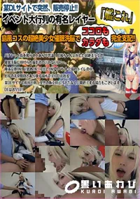 【イベント大行列の有名レイヤー島風コスの超絶美少女催眠洗脳でガチ催眠×唾液交換】の一覧画像