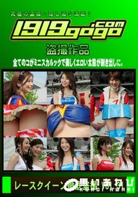 【レースクイーン徹底盗撮 Vol.31】の一覧画像