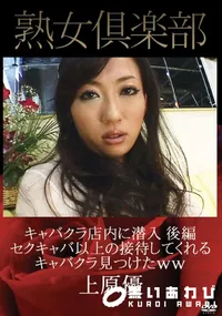 【キャバクラ店内に潜入 後編】の一覧画像