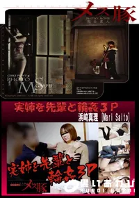 【実姉を先輩と輪姦３Ｐ】の一覧画像