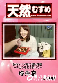 【天然むすめ GoProハメ撮り疑似体験 ～チョコも私も食べて～】の一覧画像