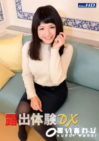 【露出体験DX 〜YUU〜】の一覧画像