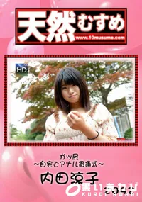 【天然むすめ ガッ尻 ～自宅でアナル貫通式～】の一覧画像