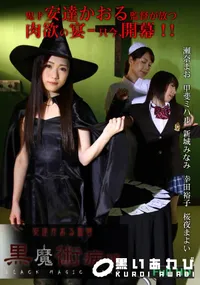 【安達かおる監督 ~黒魔術病棟 第二区画~ 第一章】の一覧画像