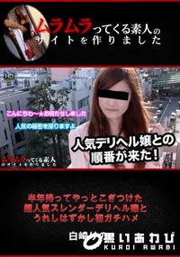 【半年待ってやっとこぎつけた超人気スレンダーデリヘル嬢とうれしはずかし初ガチハメ】の一覧画像