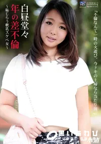 【白昼堂々 年の差不倫～恥じらう軟乳スケベ女～】の一覧画像