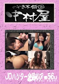 【のぞき本舗 JDハンター全国ツアー 56】の一覧画像