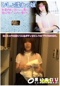 【びしょ濡れっ娘 #10 〜友達の妹がびしょ濡れで訪問】の一覧画像