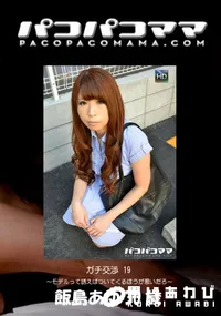 【パコパコママ ガチ交渉 19 ~モデルって誘えばついてくるほうが悪いだろ~ 】の一覧画像