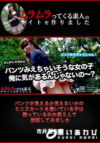 【パンツが見えるか見えないかのミニスカートを履いている子は誘っているのか男2人で検証してみました】の一覧画像