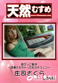 【天然むすめ 飛びっこ散歩 ～遠隔されちゃった私のオマンコ～】の一覧画像