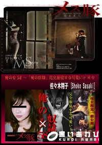 【俺の女58 ～「俺の奴隷」完全服従する可愛いドM女】の一覧画像