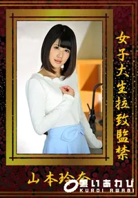 【女子大生拉致監禁】の一覧画像