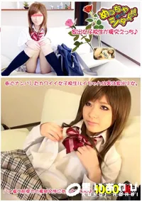 【めっちゃしたい!!改#111 ~家出女子校生の援交えっち~】の一覧画像