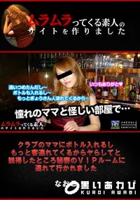 【クラブのママにボトル入れるしもっと客連れてくるからヤらしてと説得したところ秘密のVIPルームに連れて行かれました】の一覧画像