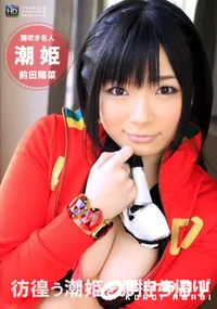 【彷徨う潮姫をお持ち帰り】の一覧画像