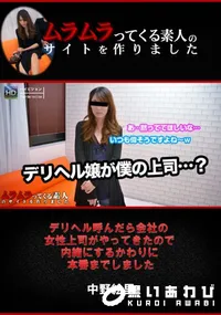 【デリヘル呼んだら会社の女性上司がやってきたので内緒にするかわりに本番までしました】の一覧画像
