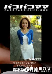 【パコパコママ 50歳を超えたメスの熟女と本気でヤリまくる】の一覧画像
