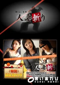 【人妻斬り ゴールドパック】の一覧画像