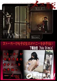 【ストーカーが女子大生のオナニーをお手伝い】の一覧画像