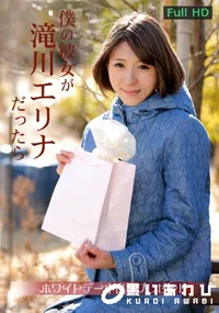 【僕の彼女が滝川エリナだったら ~ホワイトデー中出しプレゼント~】の一覧画像