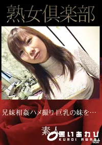 【兄妹相姦ハメ撮り　巨乳の妹を…】の一覧画像