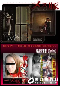 【俺の女59 ～「俺の下僕」様々な異物を下の口で喰らう】の一覧画像