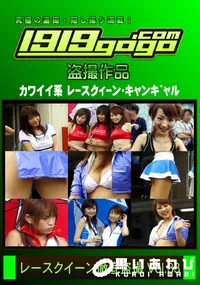 【レースクイーン徹底盗撮 Vol.33】の一覧画像