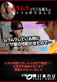 【ピザの宅配に行ったらほぼ下着姿~!の欲求不満娘が出てきて誘惑されちゃいました】の一覧画像
