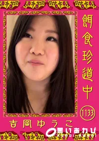【餌食珍道中 1133】の一覧画像