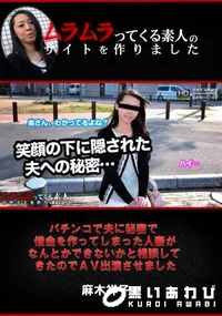 【パチンコで夫に秘密で借金を作ってしまった人妻がなんとかできないかと相談してきたのでAV出演させました】の一覧画像