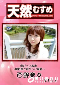 【天然むすめ 飛びっこ散歩 ～観覧車で飛びっこ装着～】の一覧画像