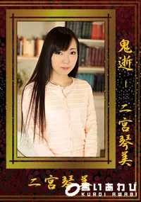 【鬼逝】の一覧画像