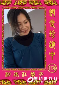 【餌食珍道中 1136】の一覧画像