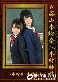 【W姦[山本玲奈/本村紗枝]】の一覧画像