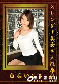 【スレンダー美女キメ技奉仕】の一覧画像