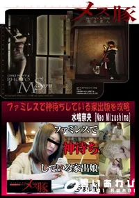 【ファミレスで神待ちしている家出娘を攻略】の一覧画像