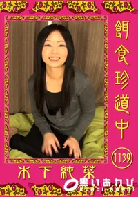 【餌食珍道中 1139】の一覧画像