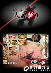 【人妻斬り 】の一覧画像