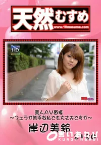 【天然むすめ 素人ＡＶ面接 ～フェラが苦手な私でも大丈夫ですか～】の一覧画像